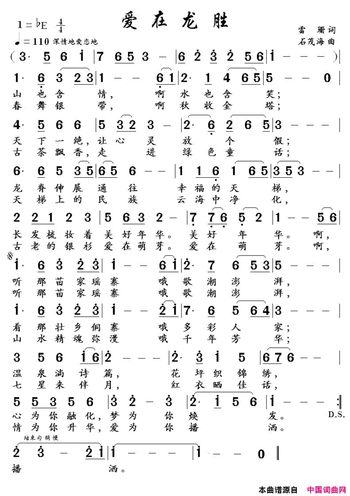 爱在龙胜雷姗词石茂海曲爱在龙胜雷姗词 石茂海曲简谱