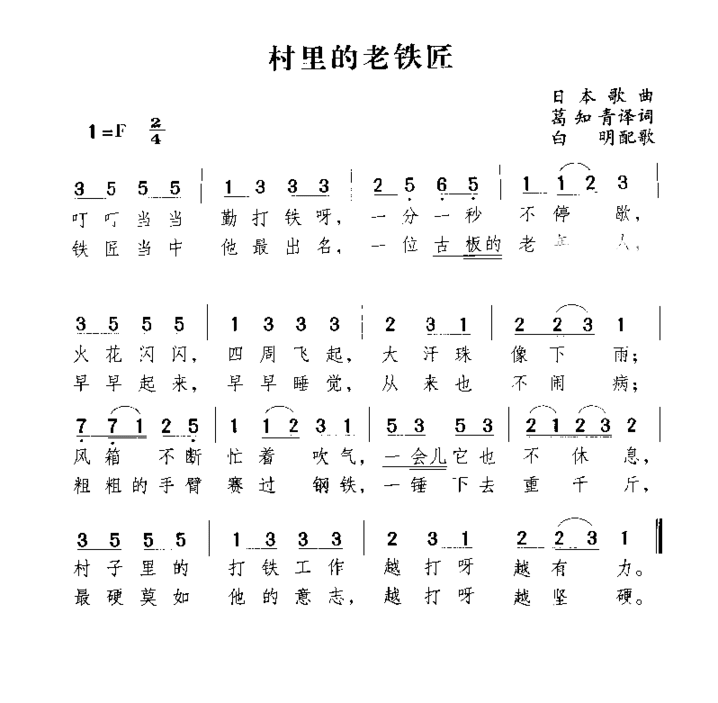 村里的老铁匠简谱