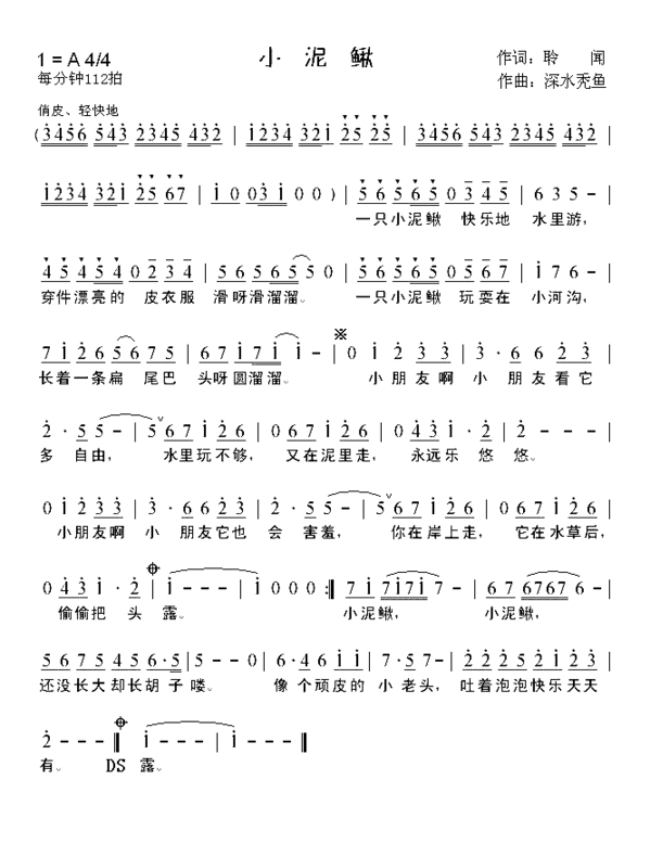 小泥鳅简谱