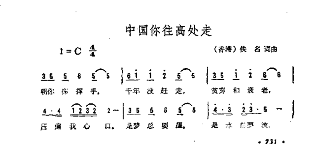 中国你往高处走简谱