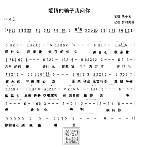 爱情的骗子我问你简谱