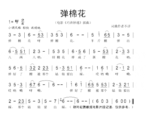 弹棉花电影《巧奔妙逃》插曲简谱