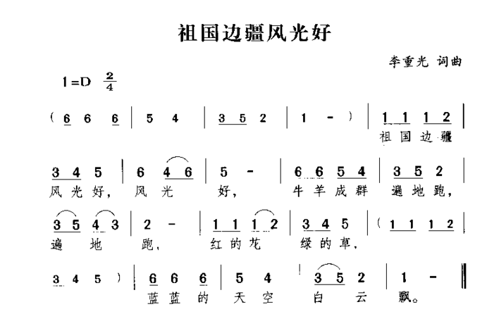 祖国边疆风光好简谱