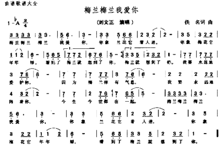 梅兰梅兰我爱你简谱