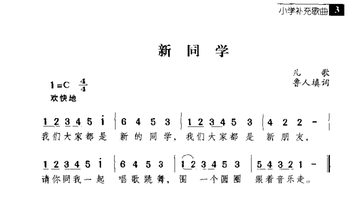 新同学简谱