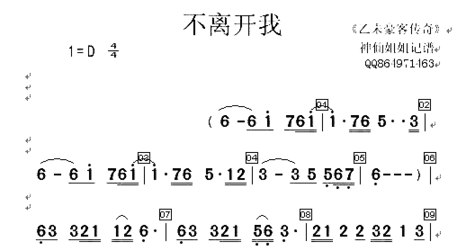 不离开我《乙未豪客传奇》简谱