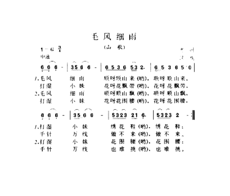 毛风细雨山歌简谱