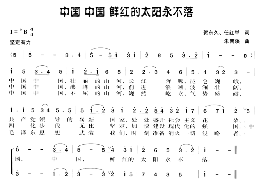 中国中国鲜红的太阳永不落.简谱