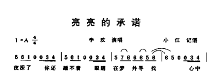 亮亮的承诺简谱