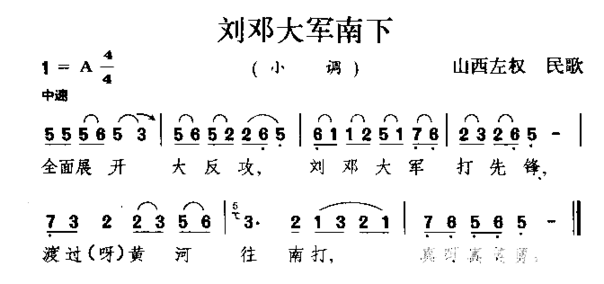 刘邓大军南下山西民歌简谱