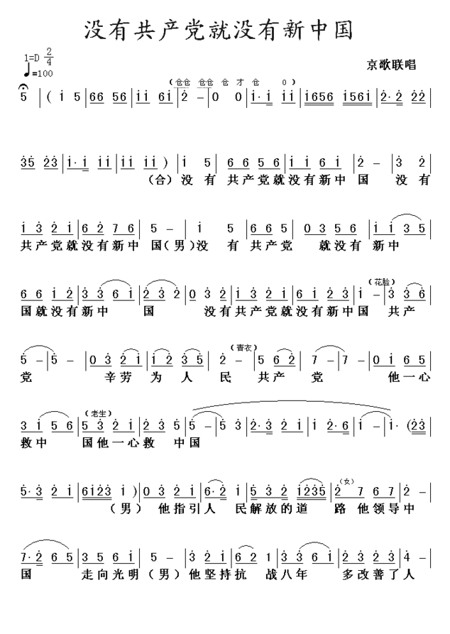 没有共产党就没有新中国京歌第一页简谱