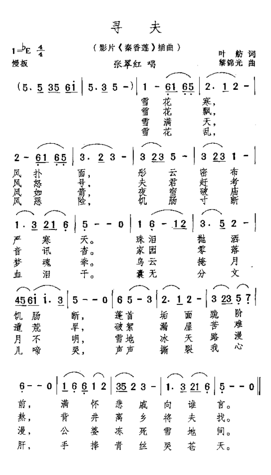 寻夫电影《秦香莲》插曲简谱