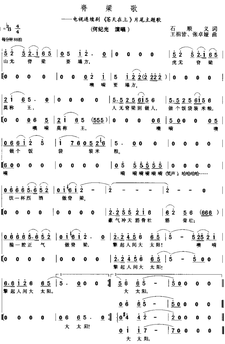 脊梁歌电视剧《苍天在上》插曲简谱
