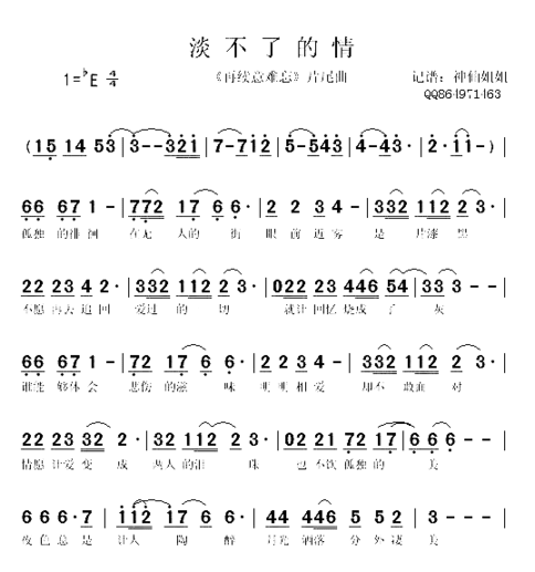 淡不了的情《再续意难忘》片尾曲简谱