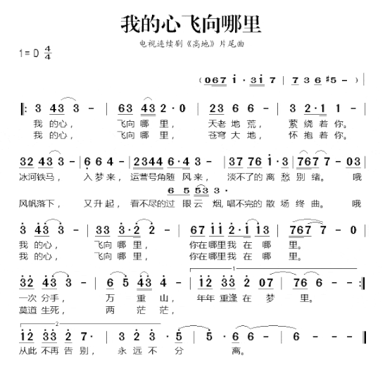 我的心飞向哪里连续剧《高地》片尾曲简谱