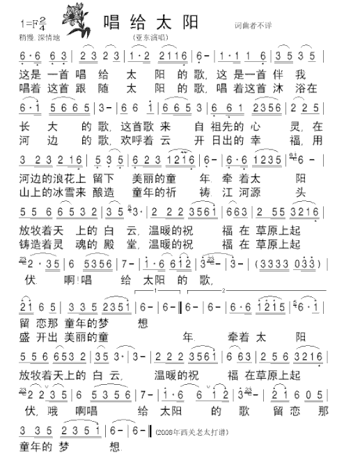 《唱给太阳》亚东演唱清晰简谱简谱