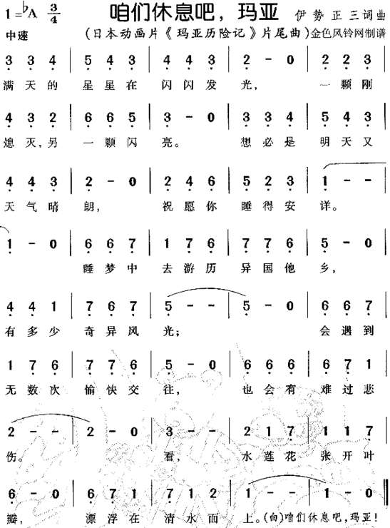 咱们休息吧玛亚《玛亚历险记》片尾曲简谱