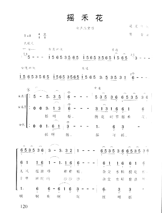 摇禾花女声三重唱简谱