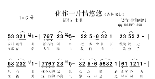 化作一片情悠悠《杏林深处》简谱