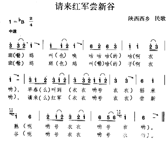 请来红军尝新谷陕西民歌简谱