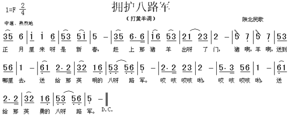 拥护八路军陕北民歌简谱