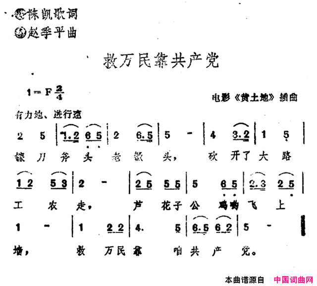 电影《黄土地》插曲：救万民靠共产党简谱