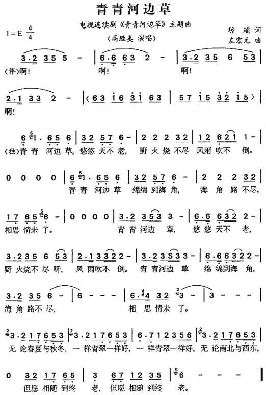 青青河边草同名电视剧主题曲简谱