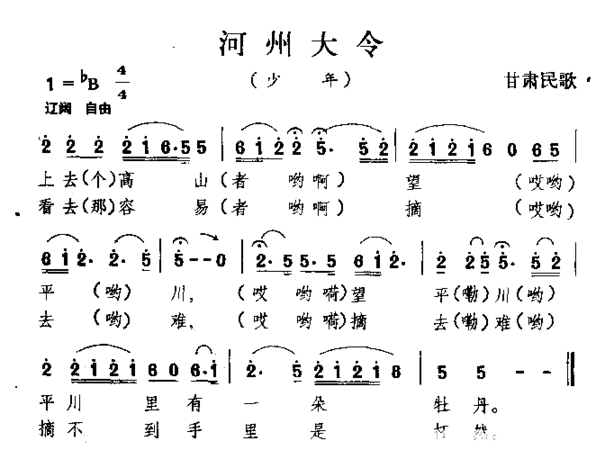 河州大令甘肃民歌简谱