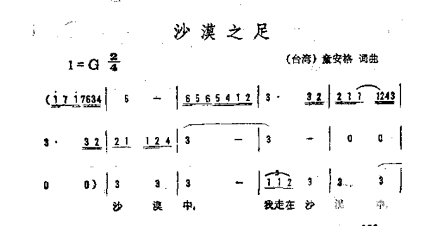 沙漠之足简谱