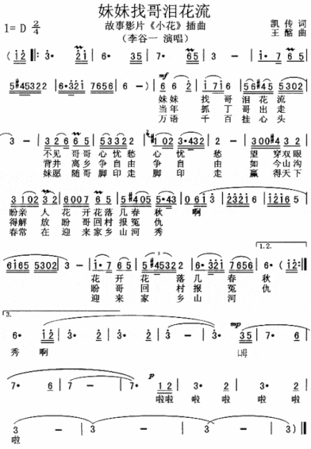 妹妹找哥泪花流《小花》插曲简谱