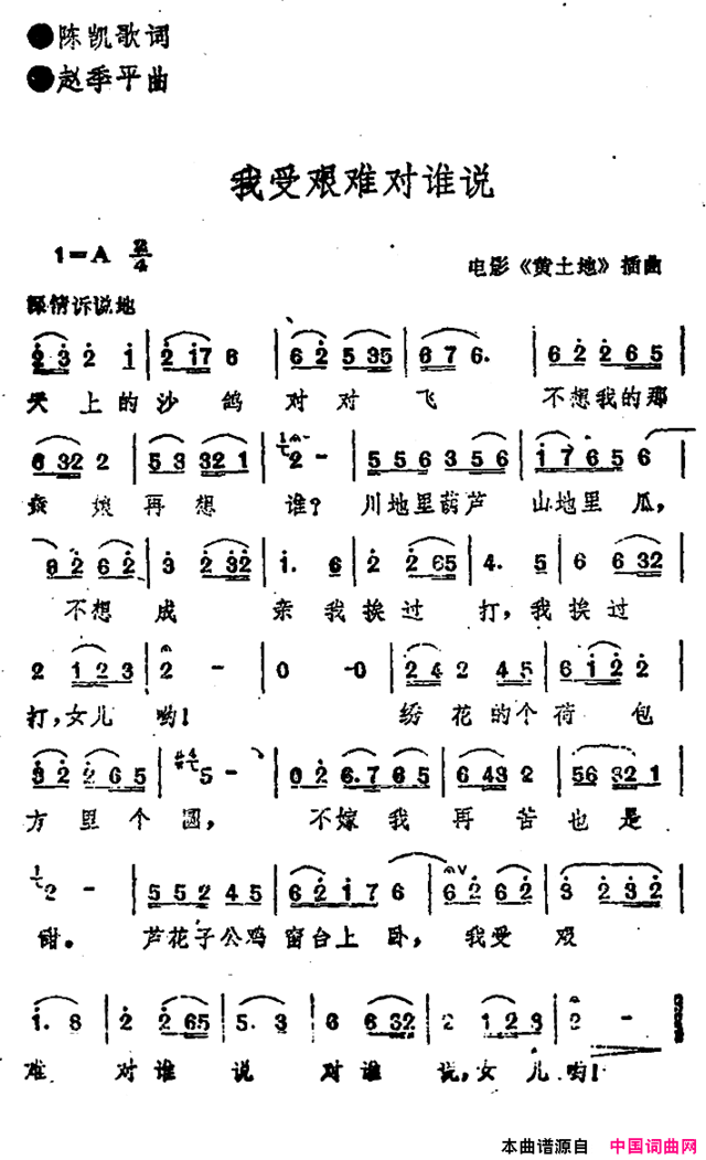 电影《黄土地》插曲：我受艰难对谁说简谱