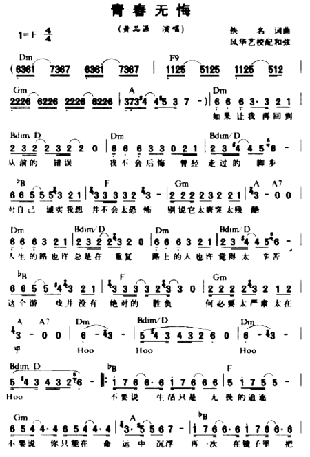 青春无悔_黄品源简谱
