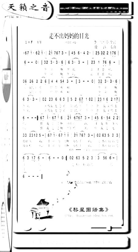 走不出妈妈的目光简谱