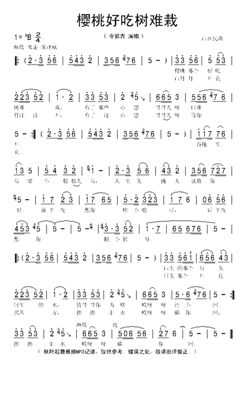 樱桃好吃树难栽山西民歌简谱