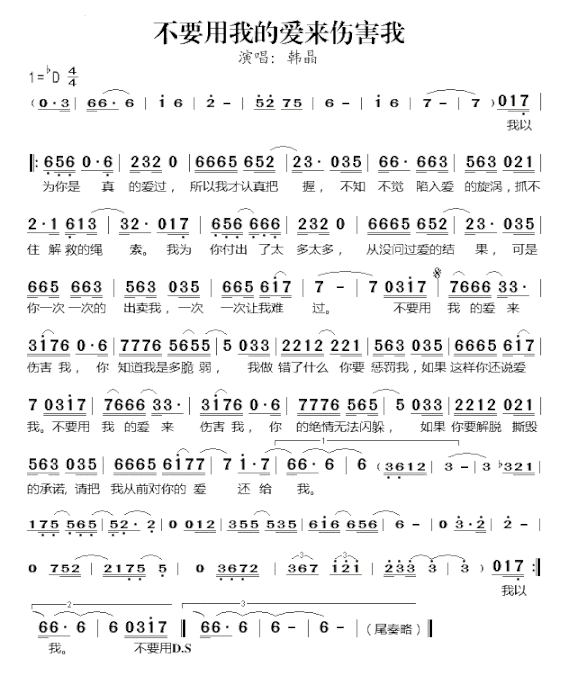 不要用我的爱来伤害我简谱