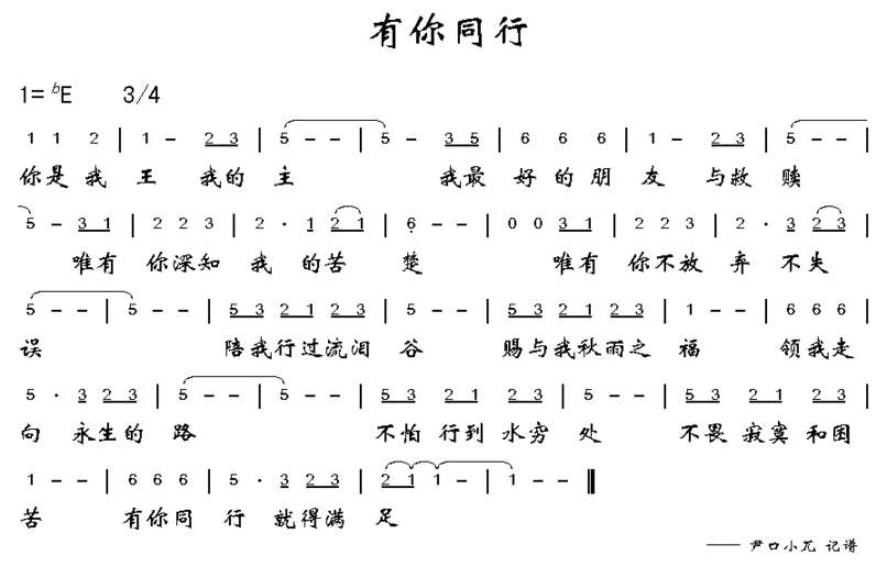 有你同行简谱