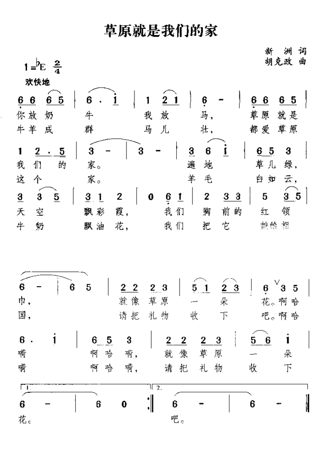 草原就是我们的家简谱