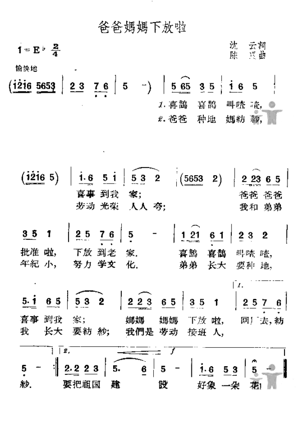 爸爸妈妈下放啦简谱