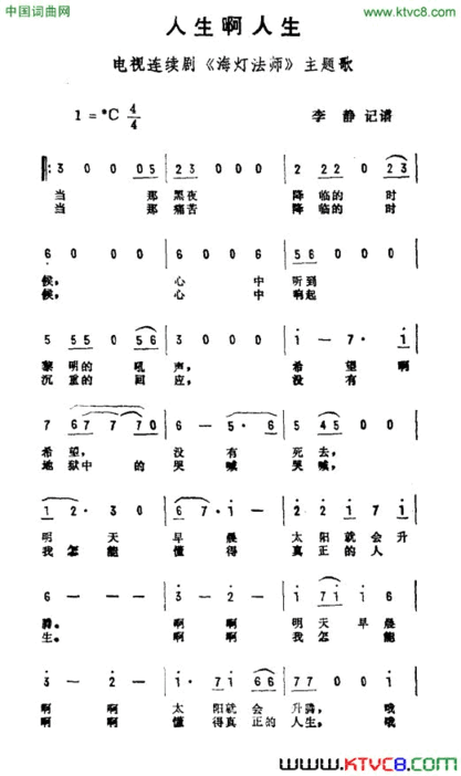 人生啊人生电视剧《海灯法师》主题曲简谱