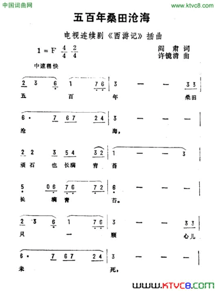 五百年桑田沧海电视剧《西游记》插曲简谱