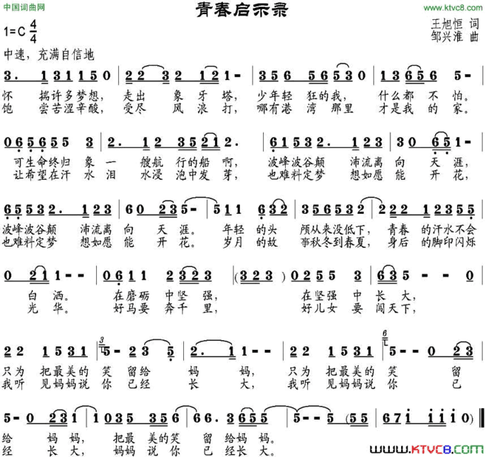 青春启示录王旭恒词邹兴淮曲青春启示录王旭恒词 邹兴淮曲简谱