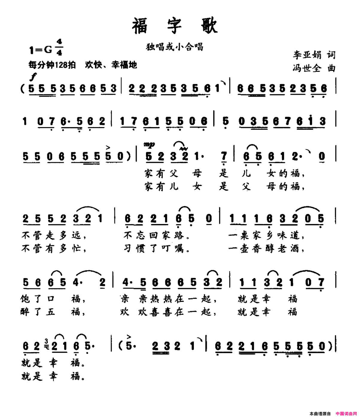 福字歌李亚娟词冯世全曲福字歌李亚娟词 冯世全曲简谱