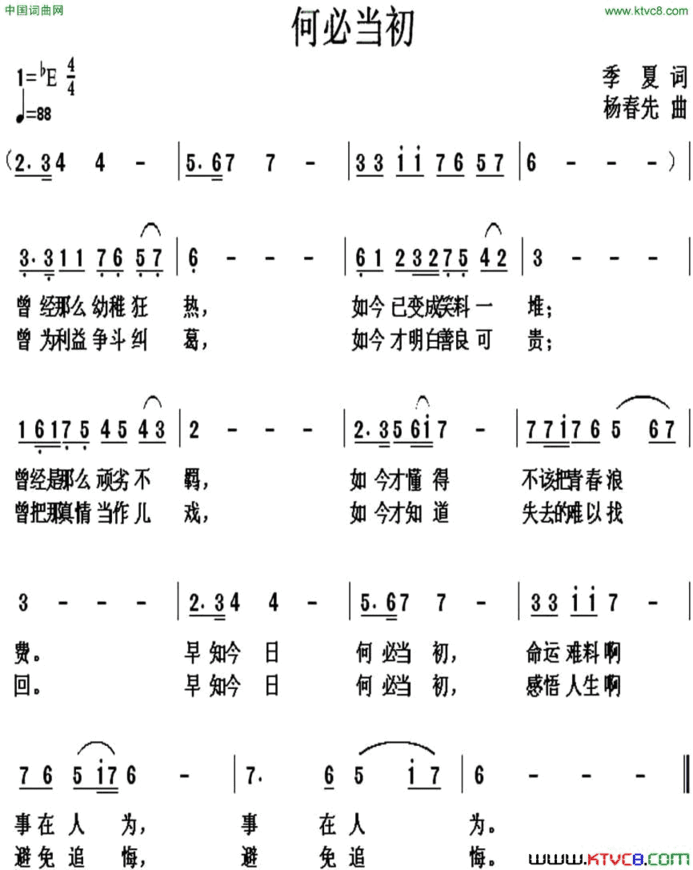 何必当初季夏词杨春先曲何必当初季夏词 杨春先曲简谱