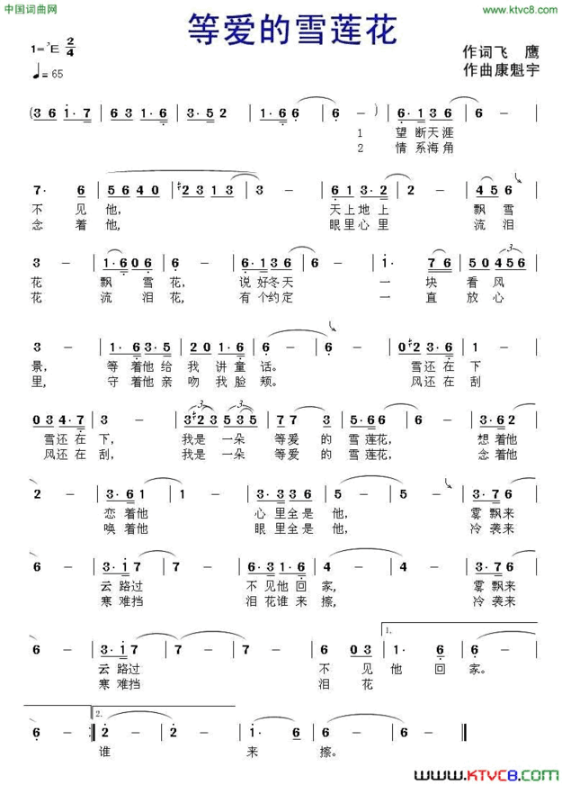 等爱的雪莲花简谱