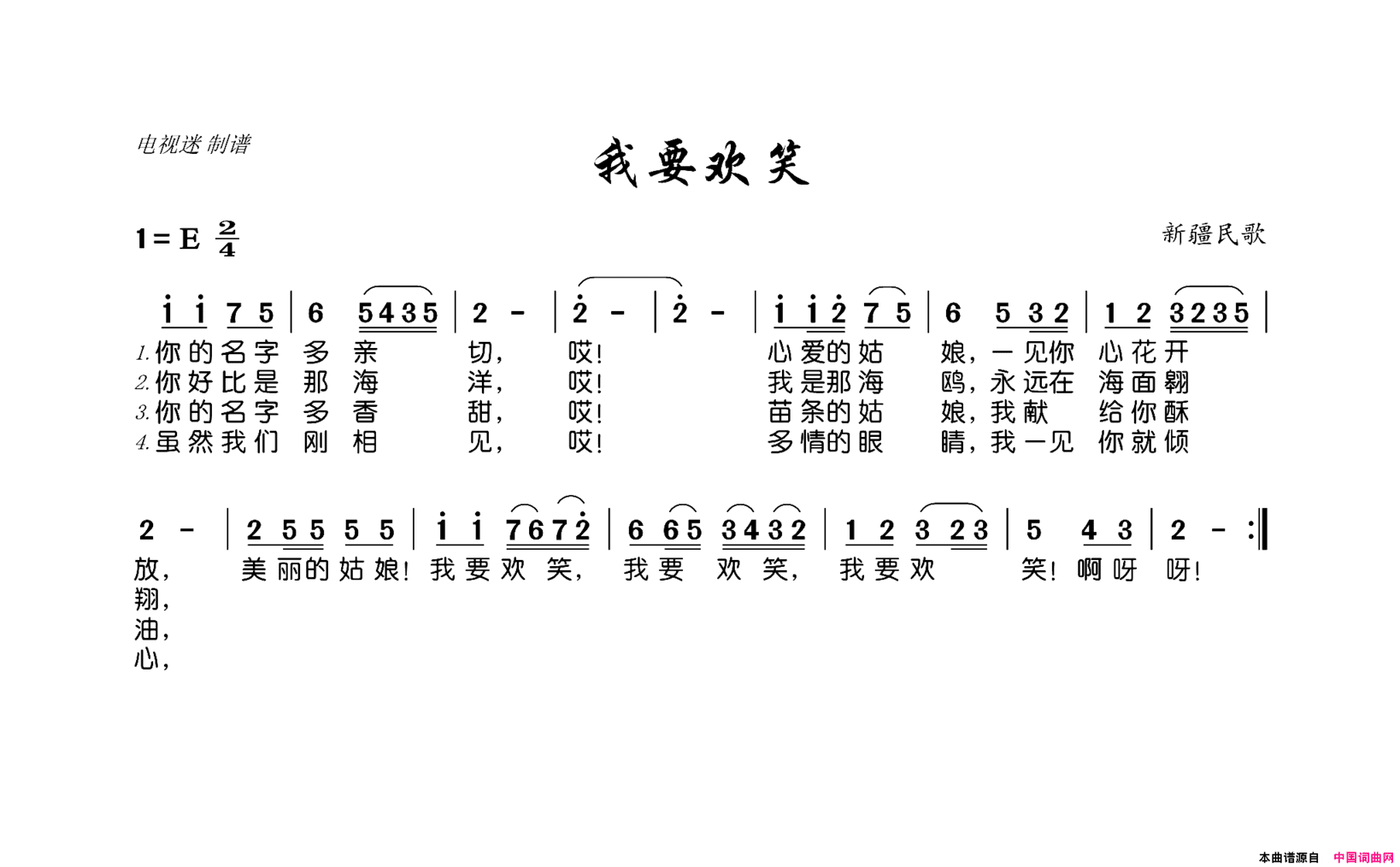 我要欢笑新疆民歌简谱