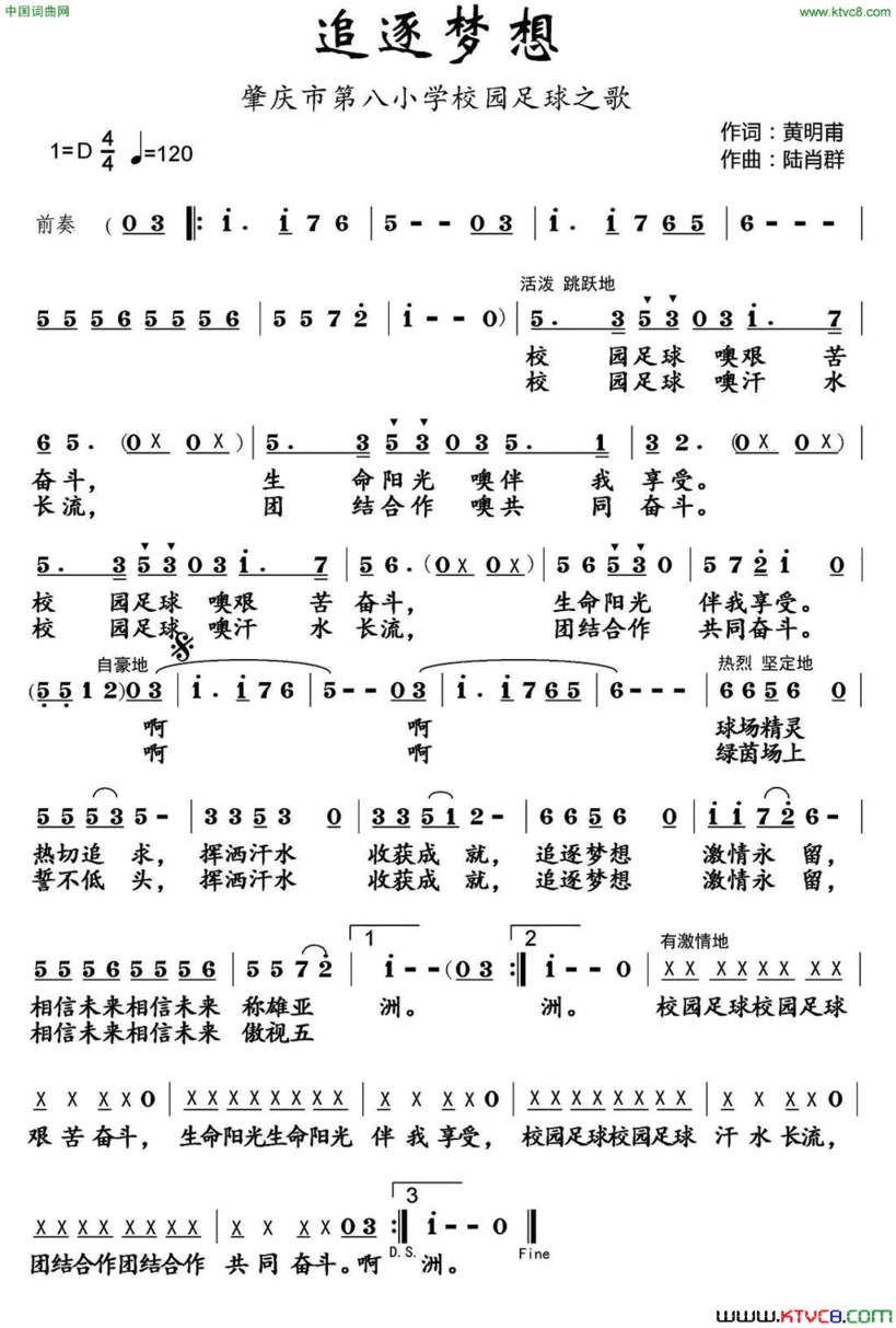 追逐梦想肇庆市第八小学校园足球主题曲简谱