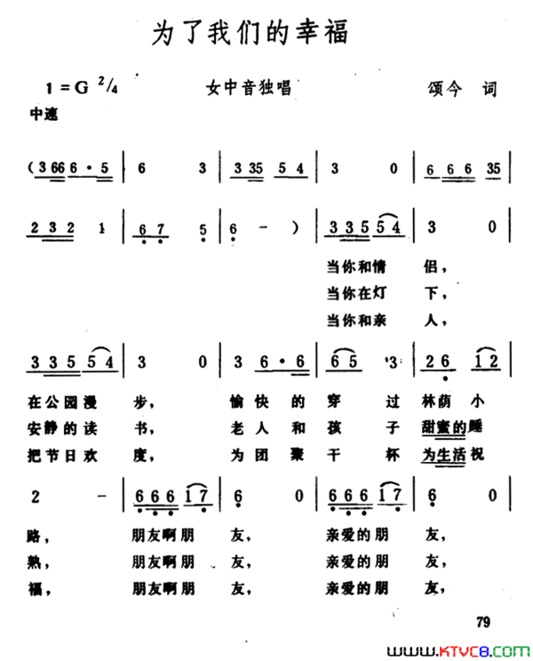 为了我们的幸福颂今词生茂曲为了我们的幸福颂今词 生茂曲简谱