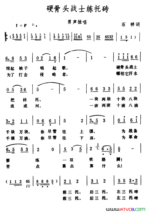 硬骨头战士练托砖简谱