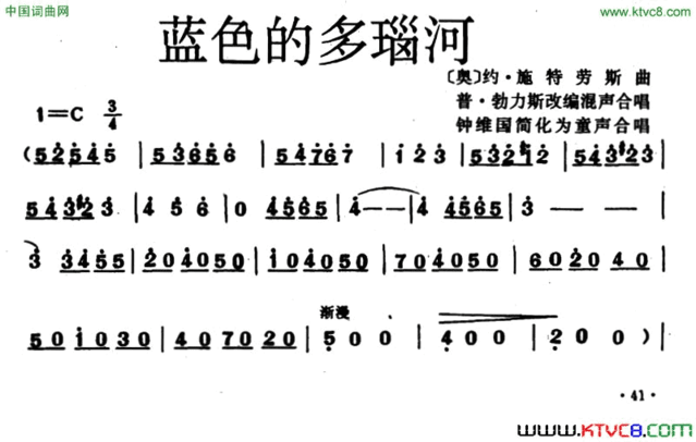 [奥]蓝色的多瑙河童声合唱、钟维国简化版[奥] 蓝色的多瑙河童声合唱、钟维国简化版简谱