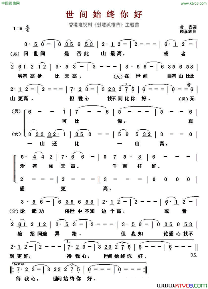 世间始终你好香港电视剧《射雕英雄传》主题曲简谱